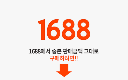 1688 바로가기