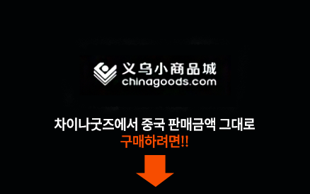 chinagoods 바로가기