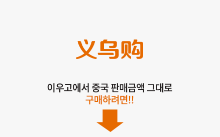 yiwugo 바로가기