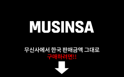 무신사 자동카트