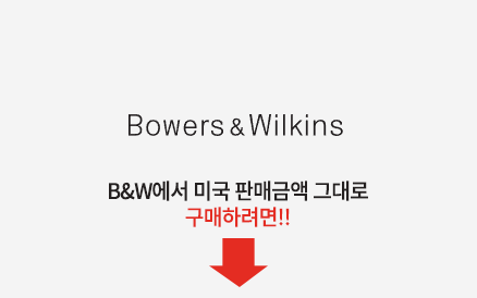 Bowers & Wilkins 바로가기