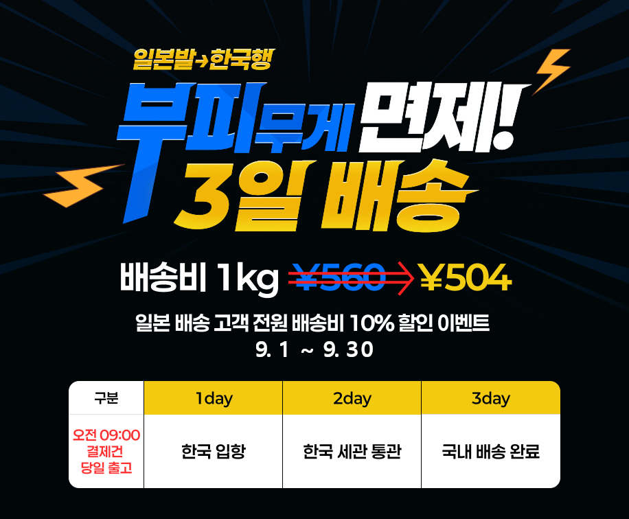 배송대행, 구매대행, 일본, 3일 배송. 배송비 1kg 560엔. 부피무게 100% 면제