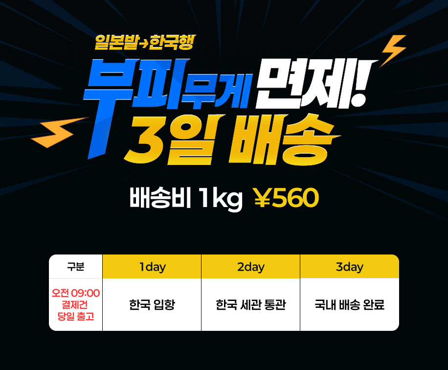 배송대행, 구매대행, 일본, 3일 배송. 배송비 1kg 560엔. 부피무게 100% 면제