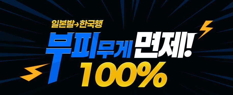 부피 무게 100% 면제!