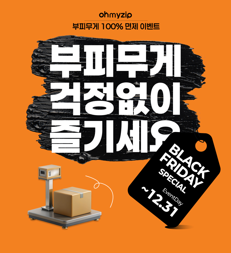 블랙프라이데이 전센터 부피무게 100% 면제 이벤트