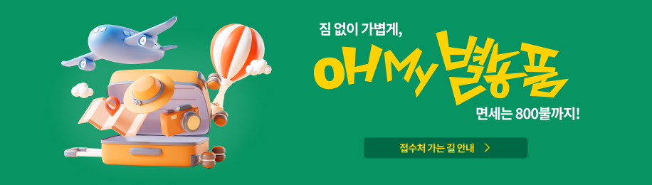 짐 없이 가볍게, 면세는 800불까지 OhMy 별송품