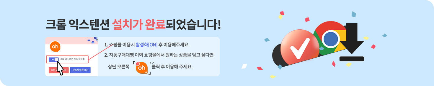 크롬 익스텐션 설치 완료