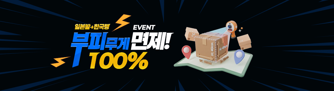 일본 부피무게 이벤트